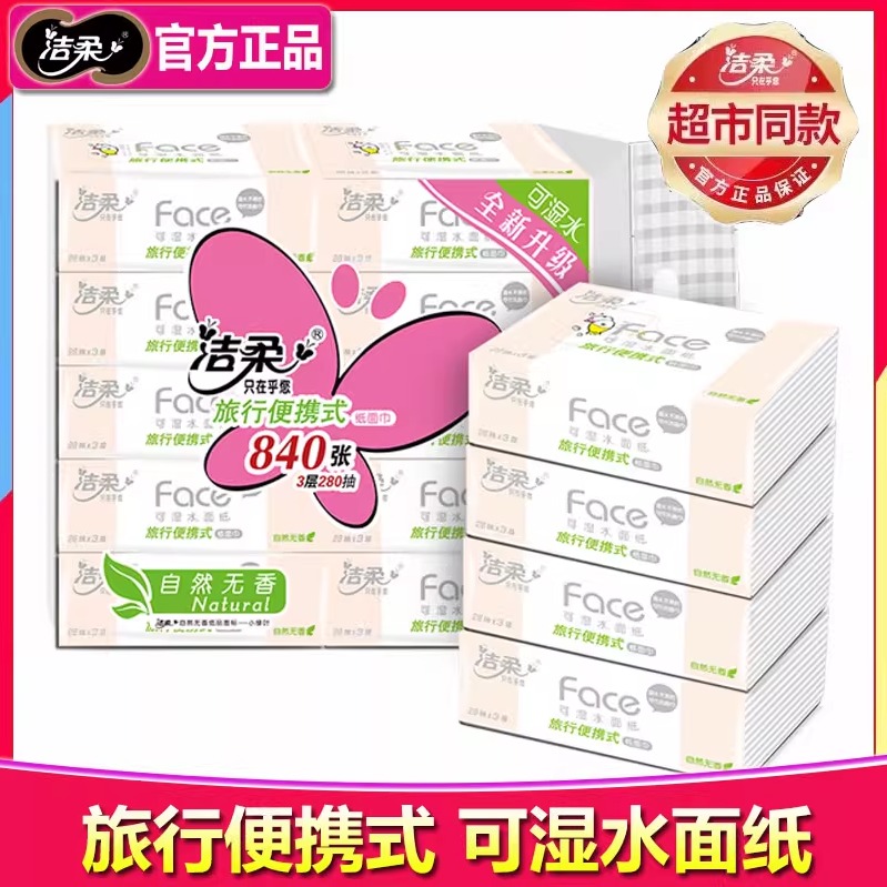 洁柔28抽3层便携式抽纸