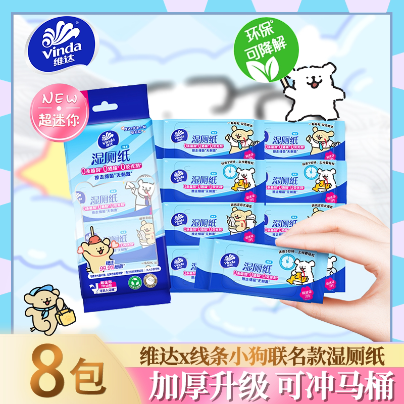 维达湿厕纸便携超迷你女士湿厕巾洁阴私处厕所一次性可冲洁厕湿巾