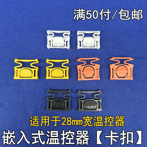 适用于28mm宽温控器安装塑料卡扣