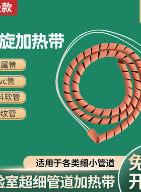 麻花型加热带 可调温电热带螺旋式伴热带实验室超细管道加热带6mm
