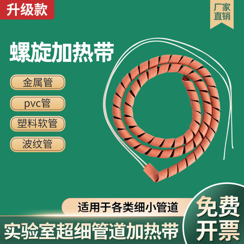 麻花型加热带 可调温电热带螺旋式伴热带实验室超细管道加热带6mm