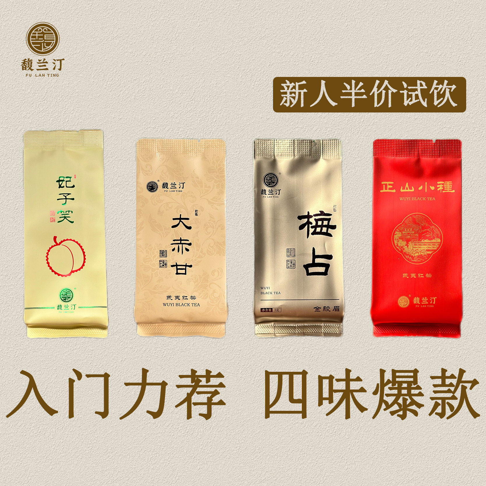 【新客尝鲜】新茶金骏眉红茶茶叶武夷桐木正山小种梅占品鉴装