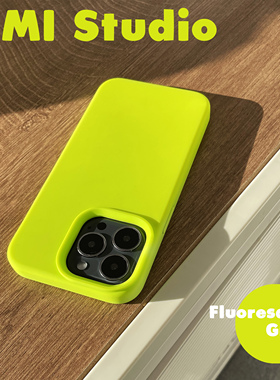 高级感荧光绿真液态硅胶荧光粉ins适用iphone17promax苹果16pro手机壳15保护套14全包13情侣简约防摔16plus