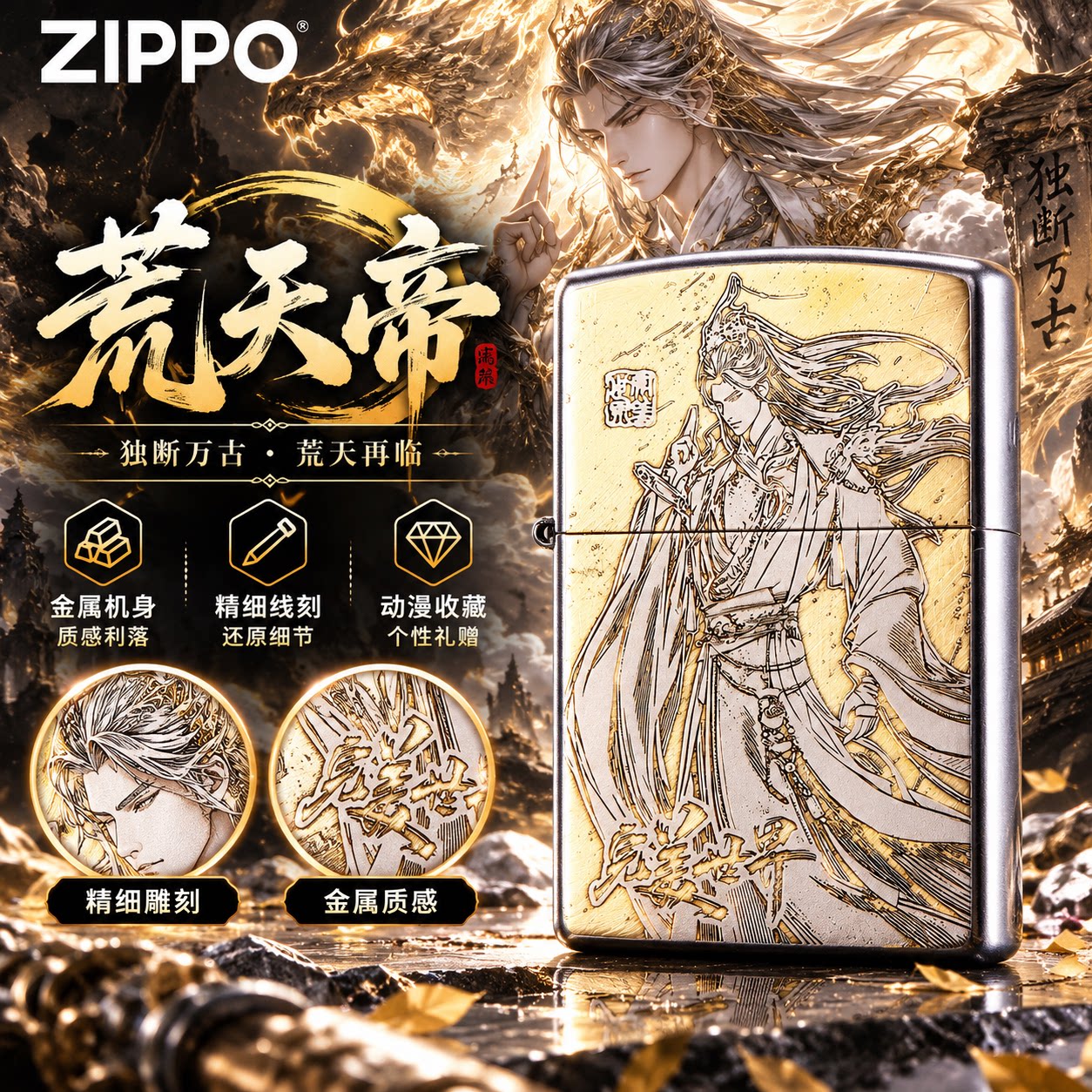ZIPPO正品荒天帝打火机完美世界古精雕银色防风收藏男生日送礼盒
