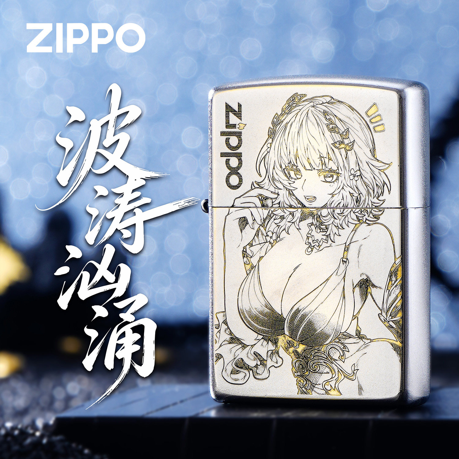 ZIPPO正品银色美少女波涛汹涌精雕煤油防风打火机男士收藏礼生日