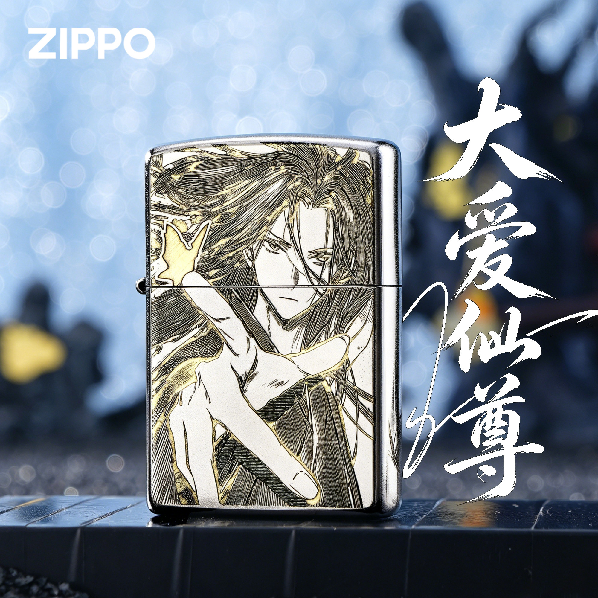 ZIPPO正品大爱仙尊精雕银色煤油防风打火机男士收藏礼品生日送礼