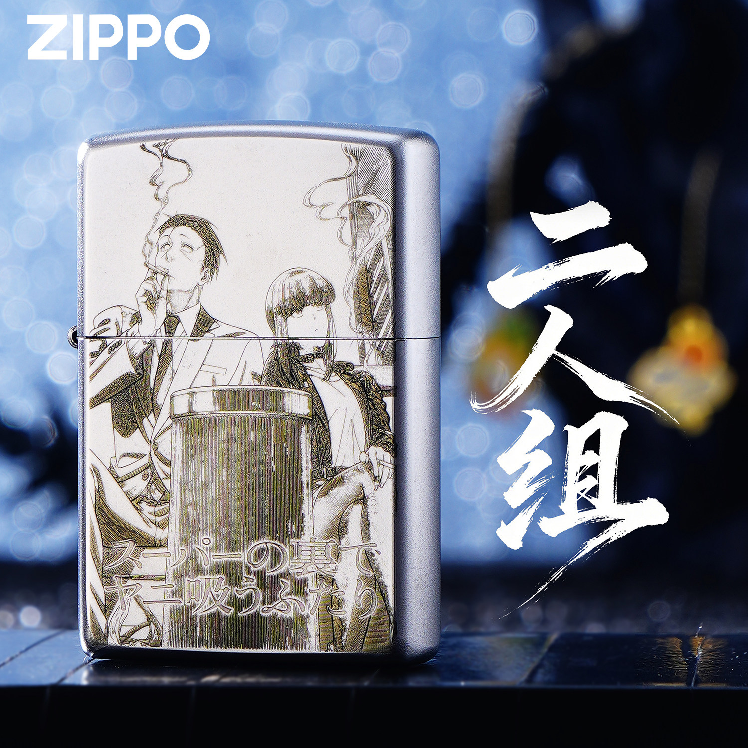 ZIPPO打火机正版超市后门抽烟二人组煤油防风银色送礼收藏礼盒