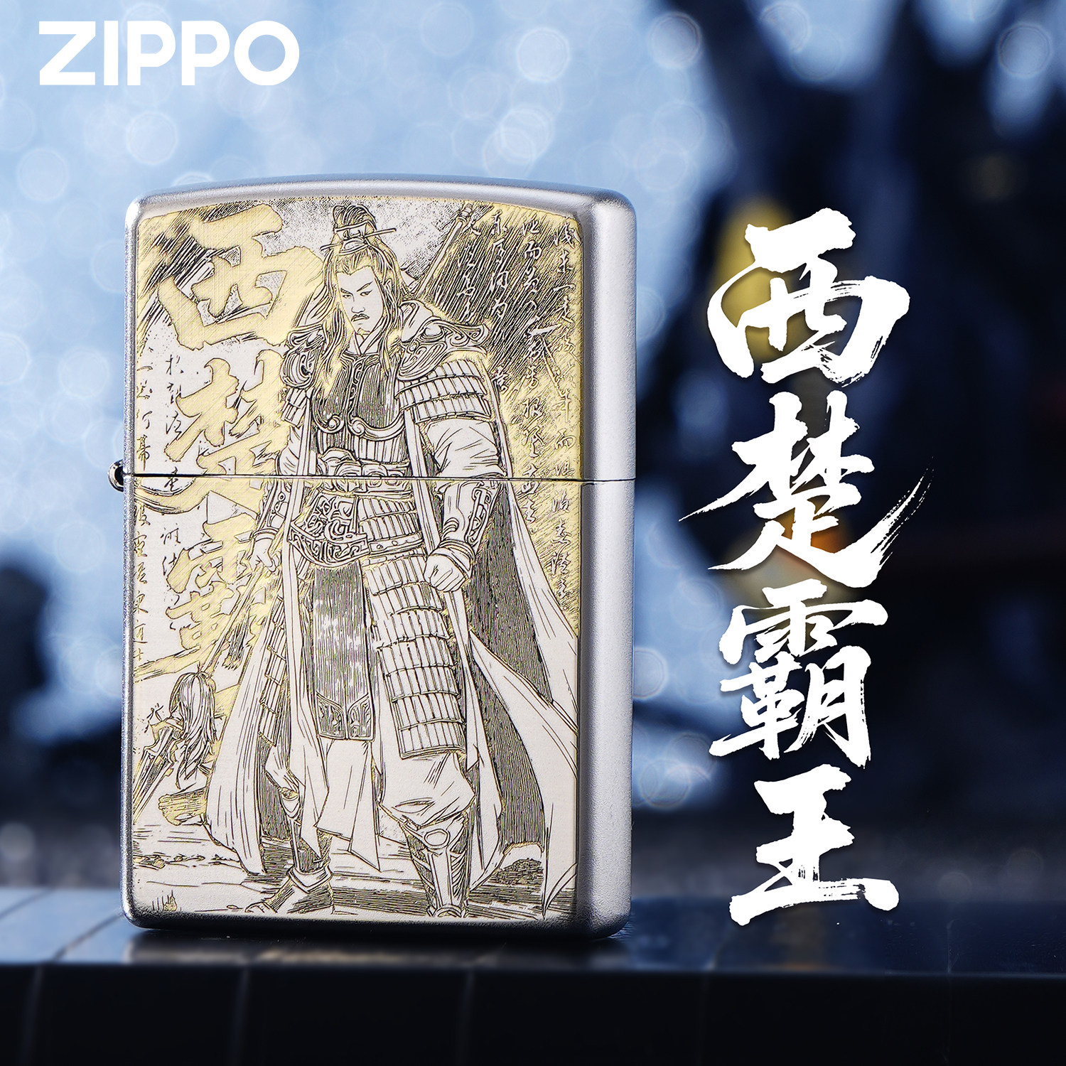 ZIPPO正品西楚霸王项羽精雕银色煤油防风打火机中国风收藏礼品