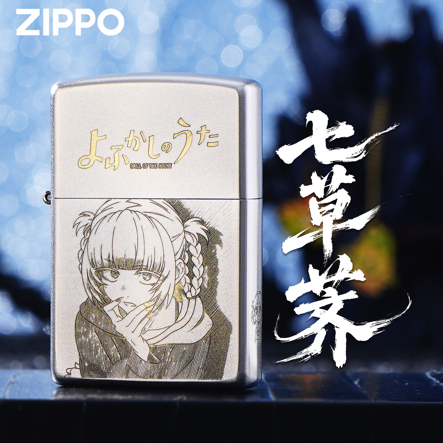 ZIPPO正版七草荠彻夜之歌吸血鬼周边打火机收藏送礼经典男士高端