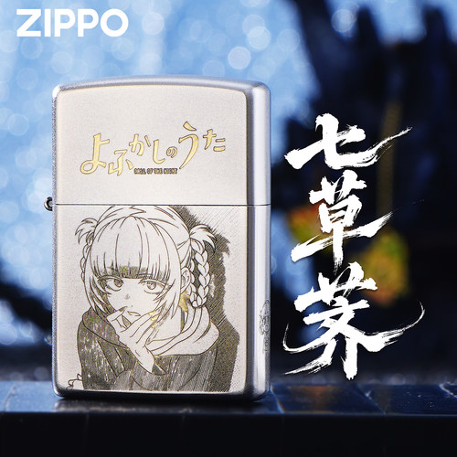ZIPPO正版七草荠彻夜之歌打火机