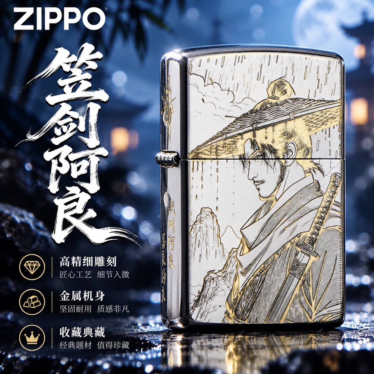 ZIPPO正品笠剑阿良打火机剑来系列精雕银色防风煤油男士生日送礼