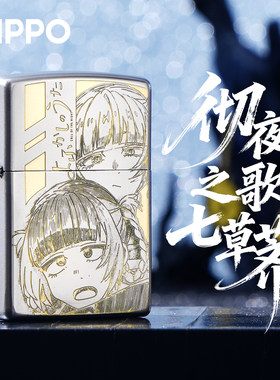 ZIPPO正版彻夜之歌联名打火机