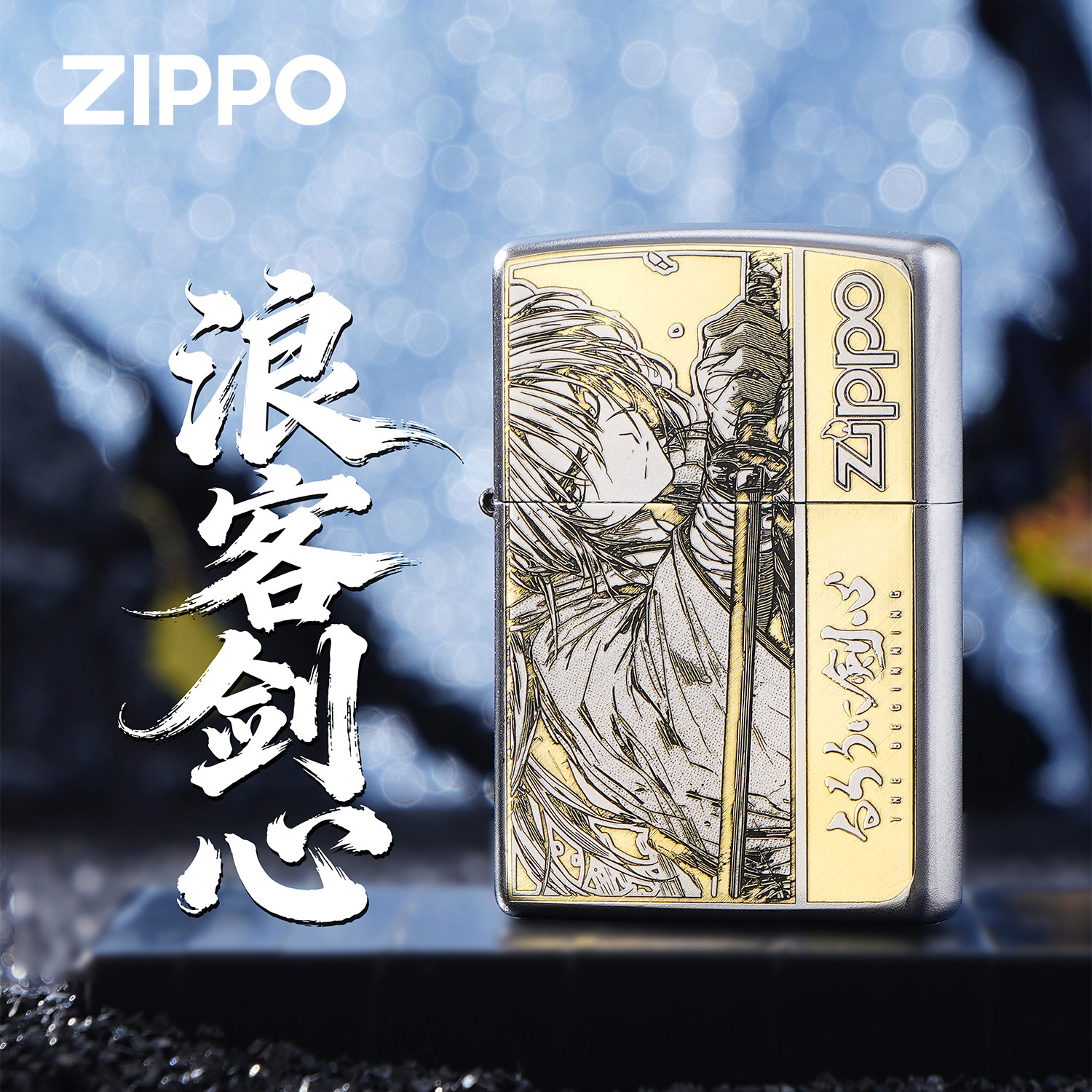 ZIPPO芝宝浪客剑心精雕煤油金属防风打火机收藏礼品银色