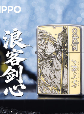 ZIPPO芝宝浪客剑心防风打火机