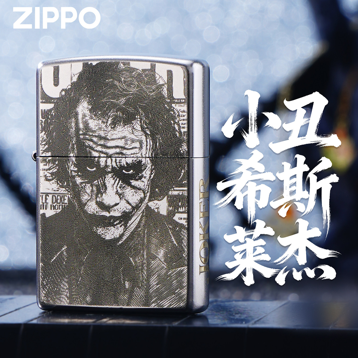 ZIPPO正版经典小丑希斯莱杰精雕煤油防风打火机男士高端收藏送礼