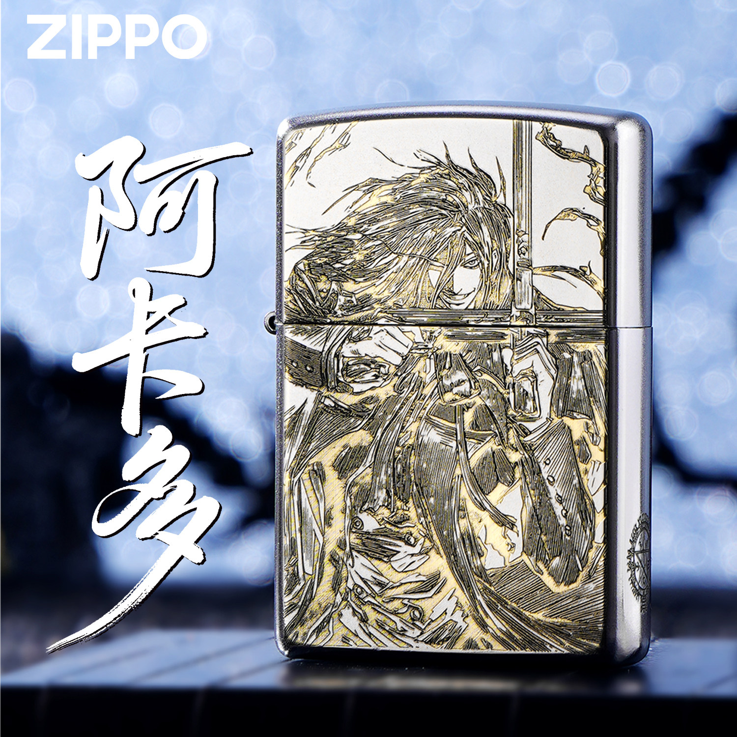ZIPPO正品阿卡多アーカード雕刻银色煤油防风打火机送男朋友礼物