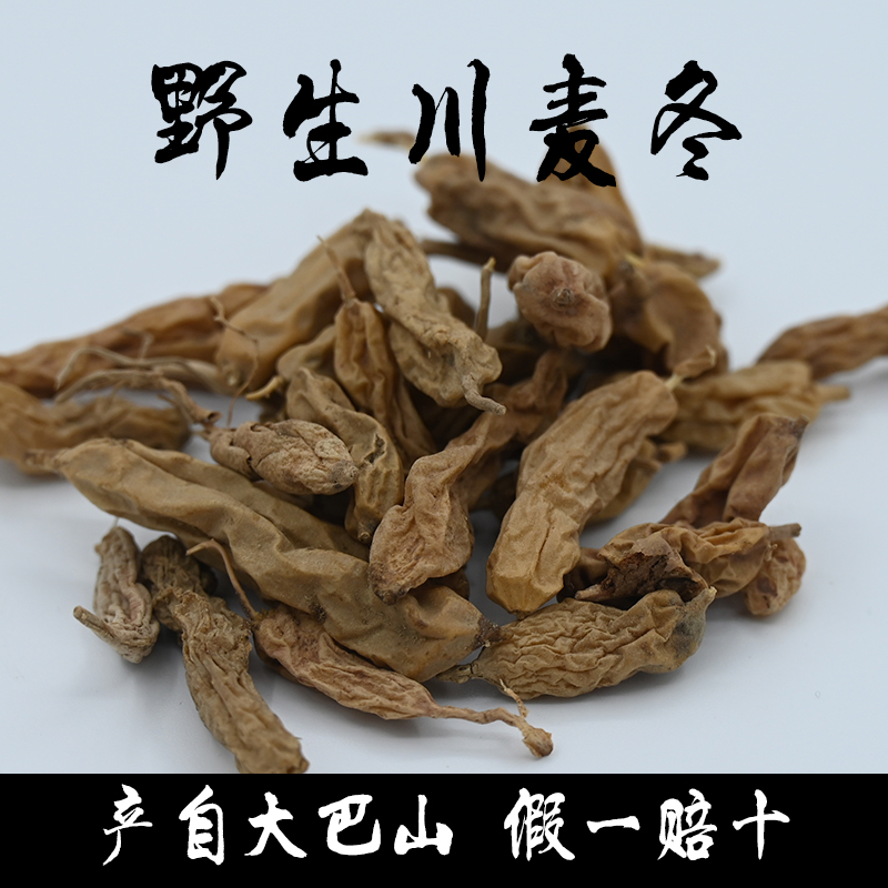四川大巴山干貨野生麥冬正宗藥材