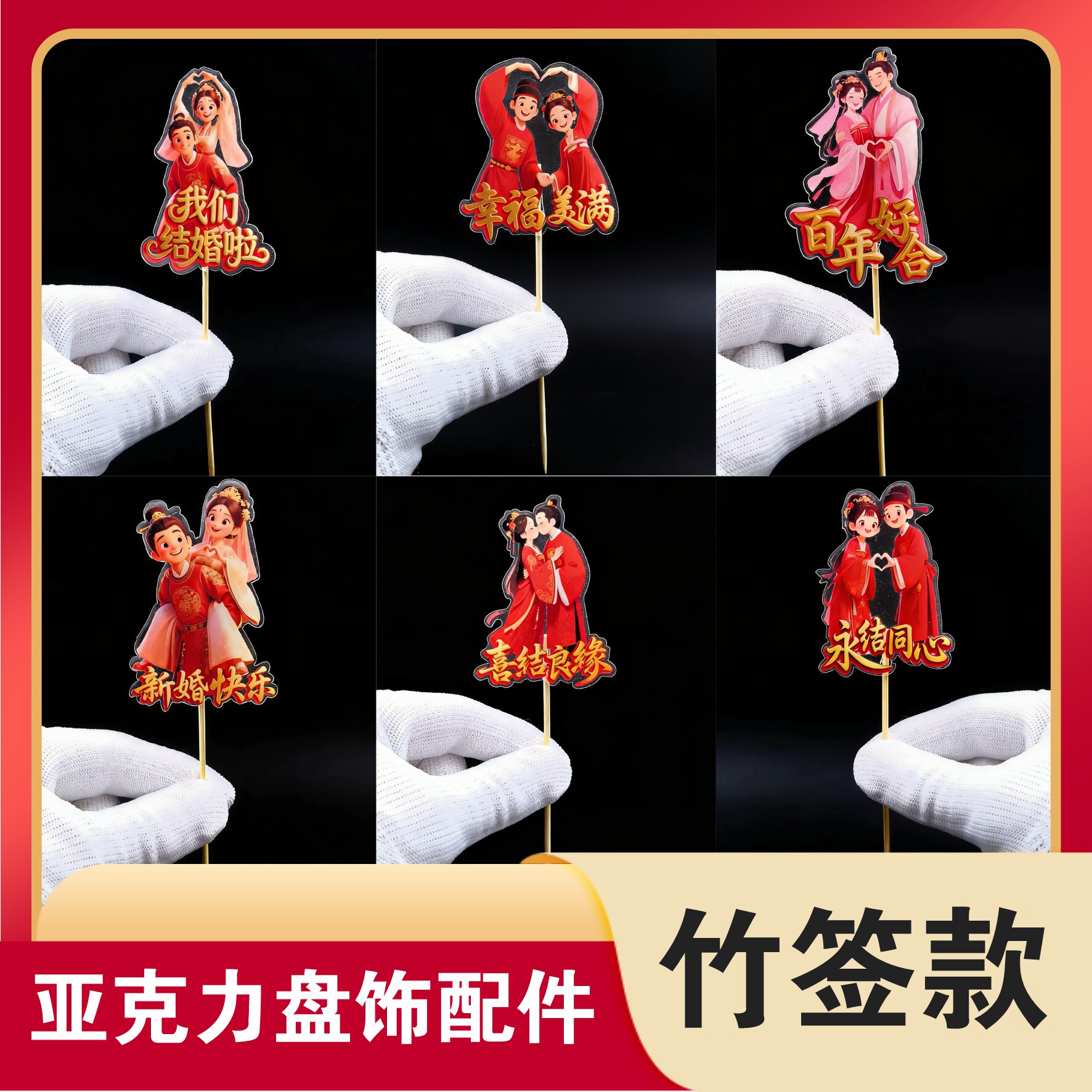 3D亚克力喜字竹签创意盘饰花草婚宴摆盘装饰插花盘式装饰艺术竹签