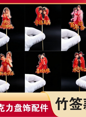 3D亚克力喜字竹签创意盘饰花草婚宴摆盘装饰插花盘式装饰艺术竹签