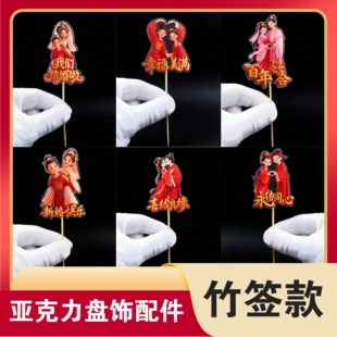 3D亚克力喜字竹签创意盘饰花草婚宴摆盘装饰插花盘式装饰艺术竹签
