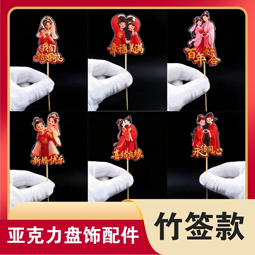 3D亚克力喜字竹签创意盘饰花草婚宴摆盘装饰插花盘式装饰艺术竹签