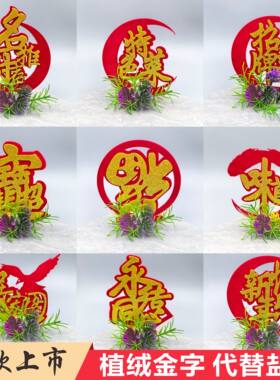 植绒金字喜字装饰盘饰婚宴酒席