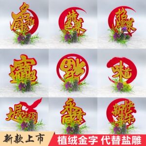 植绒金字喜字装饰盘饰婚宴酒席