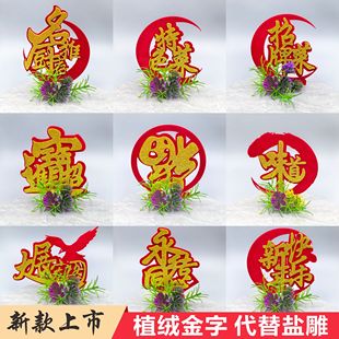 摆盘装饰花草假花婚宴菜品装饰餐盘装饰摆件摆盘无纺布值绒字喜字