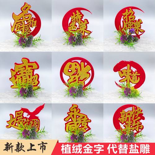 植绒金字喜字装饰盘饰婚宴酒席