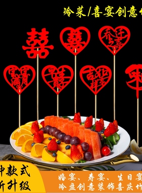 宴会摆盘喜庆竹签凉菜冷盘装饰意境刺身创意果签点缀婚宴喜字竹签