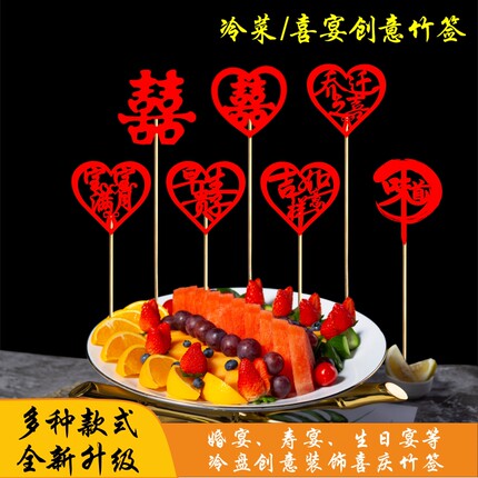宴会摆盘喜庆竹签凉菜冷盘装饰意境刺身创意果签点缀婚宴喜字竹签