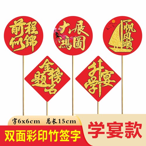 双面喜字竹签摆盘装饰花草酒店婚宴寿宴盘饰装饰牙签水果签竹签