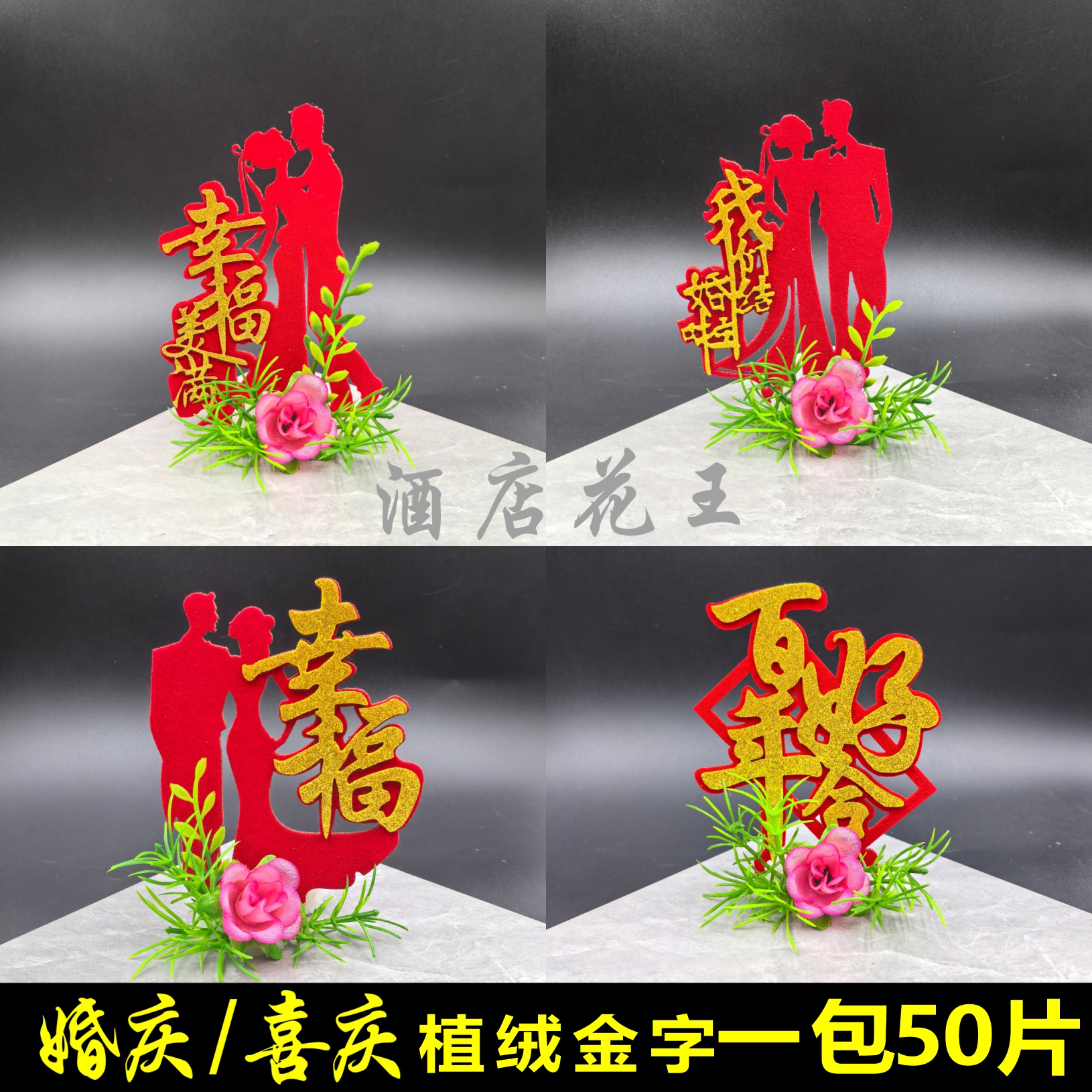 喜庆植绒金字装饰摆盘装饰婚宴