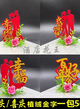 喜庆植绒金字装饰摆盘装饰创意盘饰婚宴假花盐雕无纺布值绒字图案