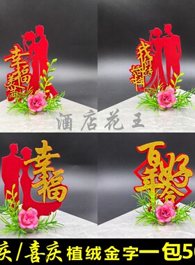喜庆植绒金字装饰摆盘装饰婚宴