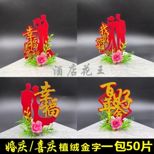 喜庆植绒金字装饰摆盘装饰创意盘饰婚宴假花盐雕无纺布值绒字图案