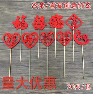 宴会摆盘喜庆竹签凉菜冷盘装饰意境刺身创意果签点缀婚宴喜字竹签