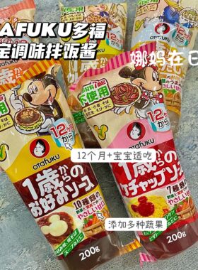日本多福婴幼儿调味酱辅食12个月