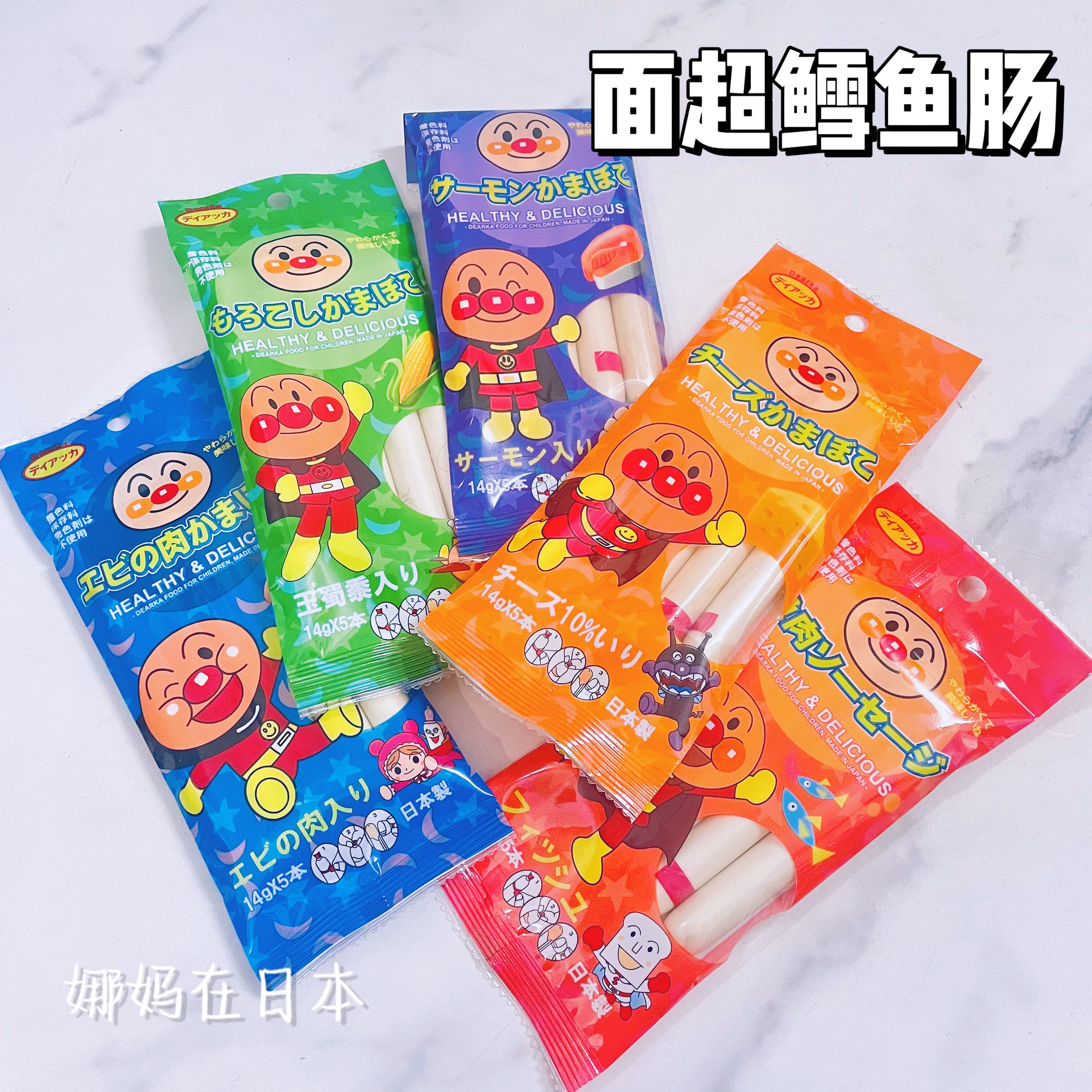 【日本直邮】面包超人鳕鱼肠高钙低盐健康零食即食肉肠无添加1岁+