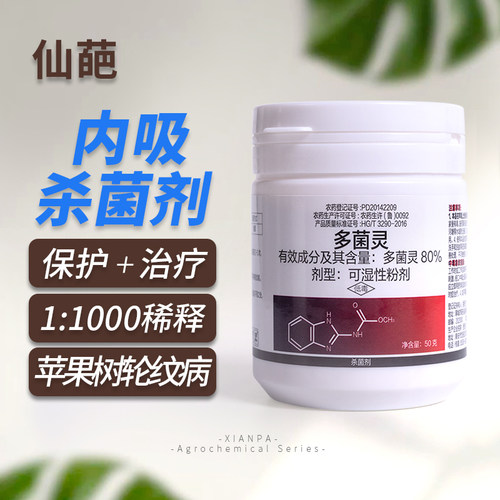 仙葩80%罐装多菌灵粉剂