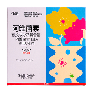 仙葩阿维菌素蔷薇月季观赏花卉红蜘蛛潜叶蝇蚜虫植物杀虫剂低毒药