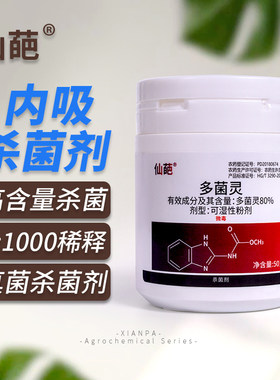 仙葩80%罐装多菌灵粉剂