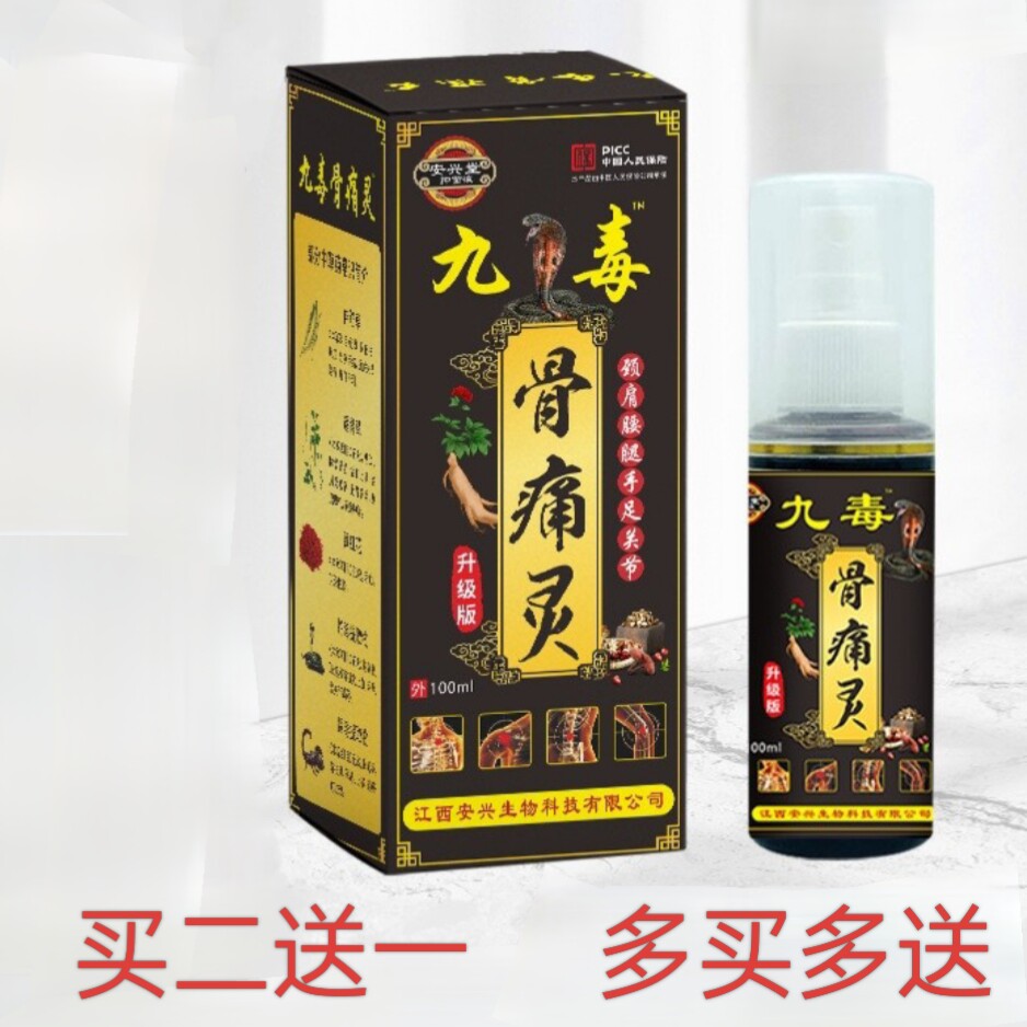 江西安兴堂九毒骨痛灵喷剂肩膀腰腿膝盖关节舒缓擦剂骨痛灵喷雾