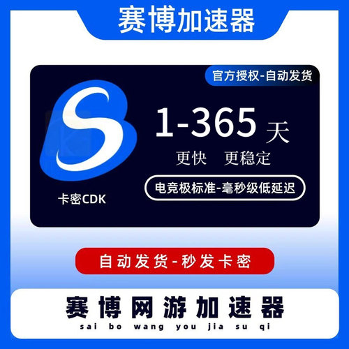 赛博加速器游戏加速1天3天周卡月卡季卡半年卡赛博会员CDK卡密VIP