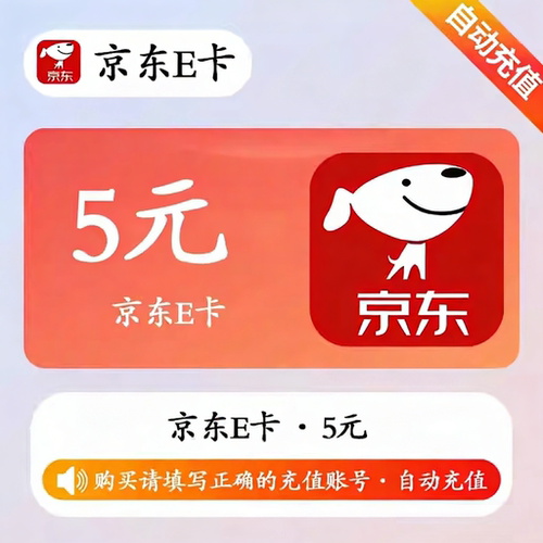 手机号直充京东E卡5元电子卡密礼品卡限拍2份 自动发货京东E卡5元