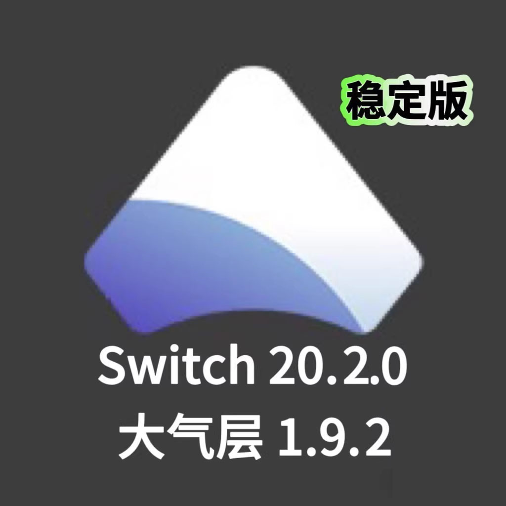大气层中文整合包最新1.9.2支持switch20.2.0含特斯拉超频插件