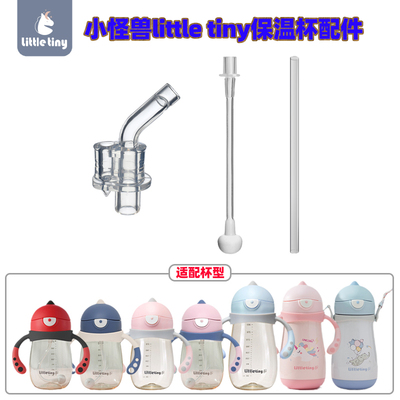 littletiny小怪兽吸嘴适配