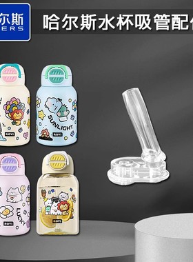 适配AERS哈尔斯莱阳双饮保温杯吸管嘴儿童吸管杯吸嘴水壶水杯配件