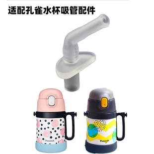 适配日本孔雀（Peacock）吸管保温DPA-40_55吸嘴杯配件硅胶吸管头