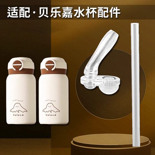 适配贝乐嘉beleca儿童保温杯吸嘴双饮吸管杯直吸管头水杯水杯配件